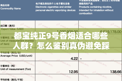 都宝纯正9号香烟适合哪些人群？怎么鉴别真伪避免踩坑？